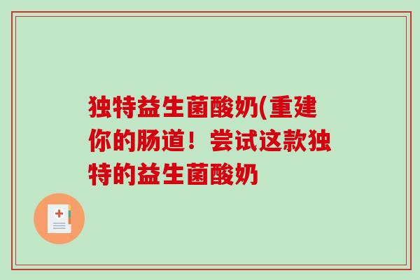 独特益生菌酸奶(重建你的肠道！尝试这款独特的益生菌酸奶