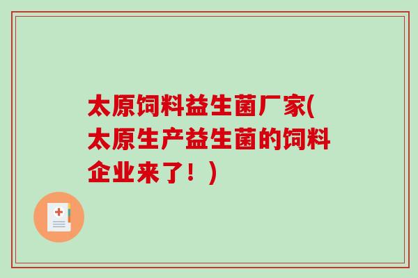 太原饲料益生菌厂家(太原生产益生菌的饲料企业来了!) 太原饲料益生菌厂家(太原生产益生菌的饲料企业来了!)