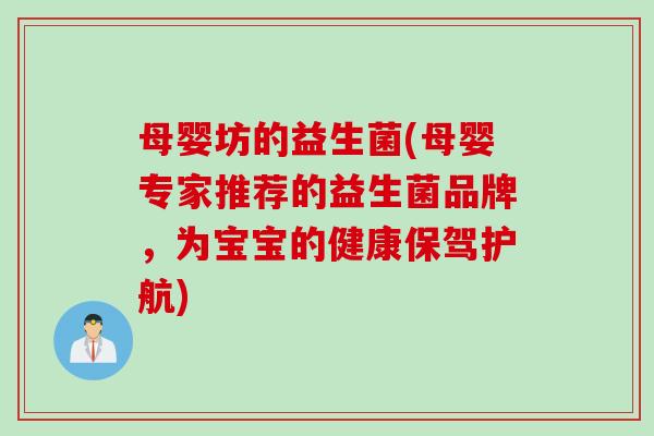 母婴坊的益生菌(母婴专家推荐的益生菌品牌，为宝宝的健康保驾护航)
