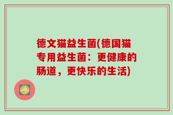 德文猫益生菌(德国猫专用益生菌：更健康的肠道，更快乐的生活)