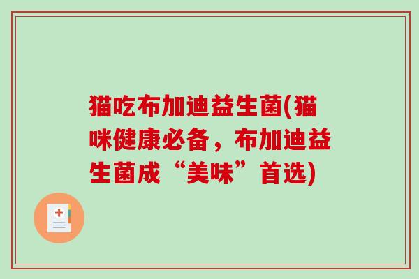 猫吃布加迪益生菌(猫咪健康必备，布加迪益生菌成“美味”首选)