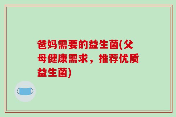 爸妈需要的益生菌(父母健康需求，推荐优质益生菌)