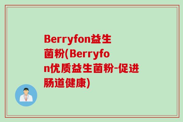 Berryfon益生菌粉(Berryfon优质益生菌粉-促进肠道健康)