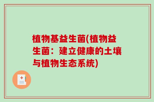 植物基益生菌(植物益生菌：建立健康的土壤与植物生态系统)