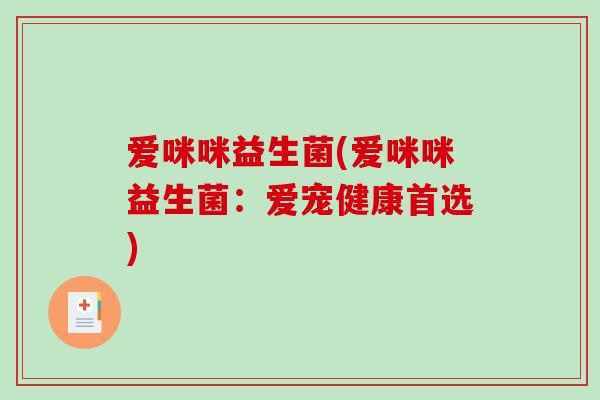 爱咪咪益生菌(爱咪咪益生菌:爱宠健康首选) 爱咪咪益生菌(爱咪咪益生菌:爱宠健康首选)