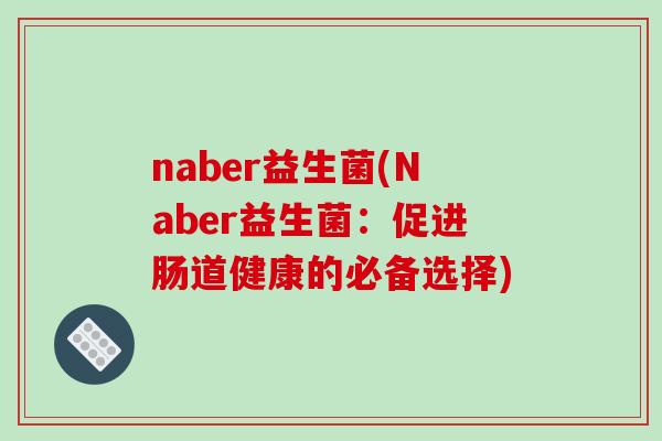 naber益生菌(Naber益生菌：促进肠道健康的必备选择)