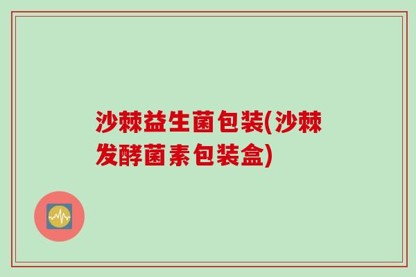 沙棘益生菌包装(沙棘发酵菌素包装盒)