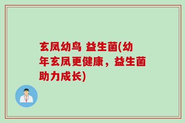 玄凤幼鸟 益生菌(幼年玄凤更健康，益生菌助力成长)