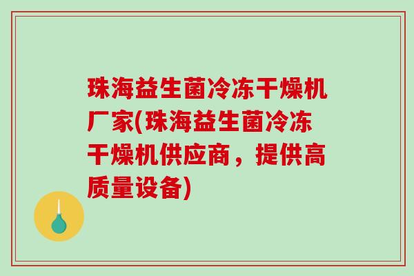 珠海益生菌冷冻干燥机厂家(珠海益生菌冷冻干燥机供应商，提供高质量设备)