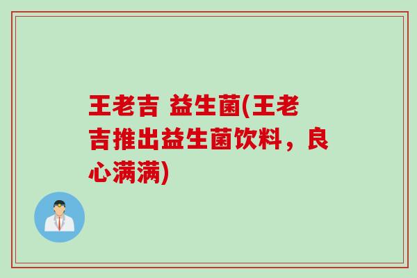 王老吉 益生菌(王老吉推出益生菌饮料，良心满满)