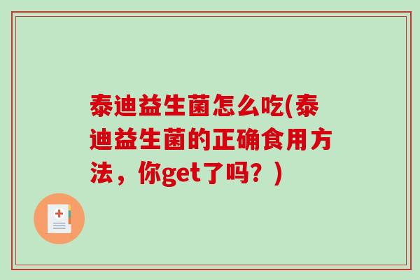 泰迪益生菌怎么吃(泰迪益生菌的正确食用方法,你get了吗?) 泰迪益生菌怎么吃(泰迪益生菌的正确食用方法,你get了吗?)