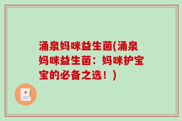 涌泉妈咪益生菌(涌泉妈咪益生菌:妈咪护宝宝的必备之选!) 涌泉妈咪益生菌(涌泉妈咪益生菌:妈咪护宝宝的必备之选!)