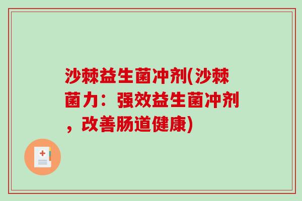 沙棘益生菌冲剂(沙棘菌力：强效益生菌冲剂，改善肠道健康)