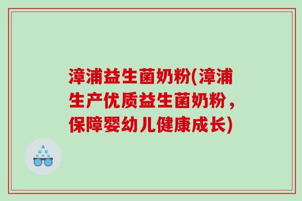 漳浦益生菌奶粉(漳浦生产优质益生菌奶粉，保障婴幼儿健康成长)