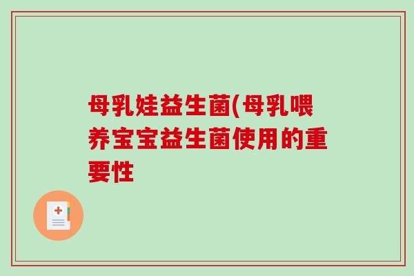 母乳娃益生菌(母乳喂养宝宝益生菌使用的重要性