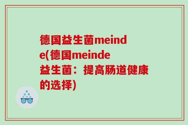 德国益生菌meinde(德国meinde益生菌：提高肠道健康的选择)