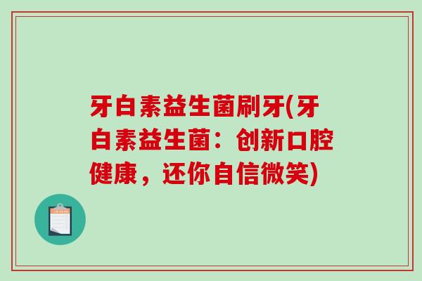 牙白素益生菌刷牙(牙白素益生菌：创新口腔健康，还你自信微笑)