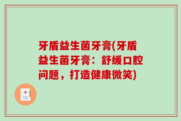 牙盾益生菌牙膏(牙盾益生菌牙膏:舒缓口腔问题,打造健康微笑) 牙盾益生菌牙膏(牙盾益生菌牙膏:舒缓口腔问题,打造健康微笑)