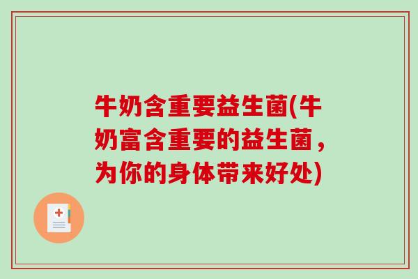 牛奶含重要益生菌(牛奶富含重要的益生菌,为你的身体带来好处) 牛奶含重要益生菌(牛奶富含重要的益生菌,为你的身体带来好处)