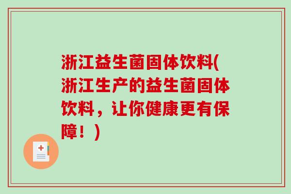 浙江益生菌固体饮料(浙江生产的益生菌固体饮料,让你健康更有保障!) 浙江益生菌固体饮料(浙江生产的益生菌固体饮料,让你健康更有保障!)