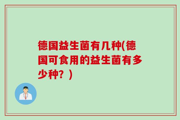 德国益生菌有几种(德国可食用的益生菌有多少种？)
