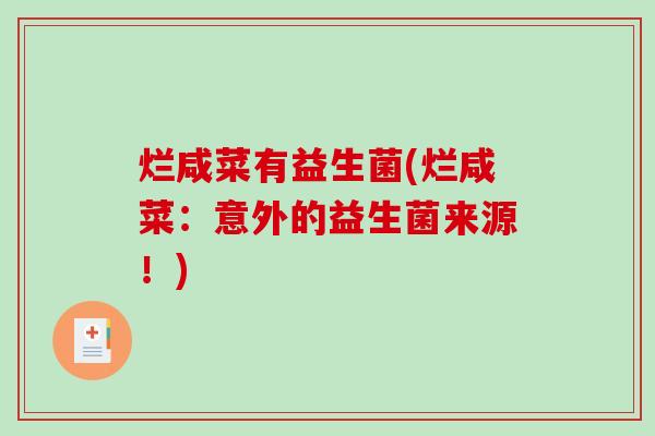 烂咸菜有益生菌(烂咸菜：意外的益生菌来源！)