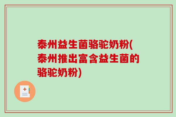泰州益生菌骆驼奶粉(泰州推出富含益生菌的骆驼奶粉) 泰州益生菌骆驼奶粉(泰州推出富含益生菌的骆驼奶粉)