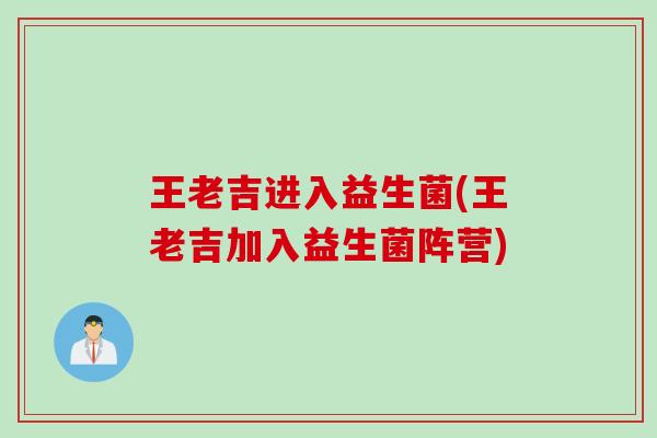 王老吉进入益生菌(王老吉加入益生菌阵营) 王老吉进入益生菌(王老吉加入益生菌阵营)
