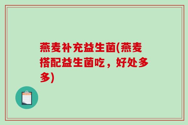 燕麦补充益生菌(燕麦搭配益生菌吃，好处多多)
