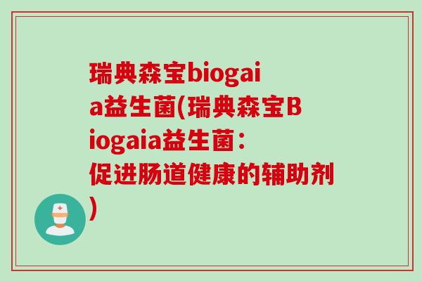 瑞典森宝biogaia益生菌(瑞典森宝Biogaia益生菌：促进肠道健康的辅助剂)