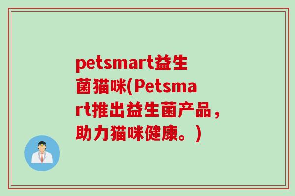 petsmart益生菌猫咪(Petsmart推出益生菌产品，助力猫咪健康。)