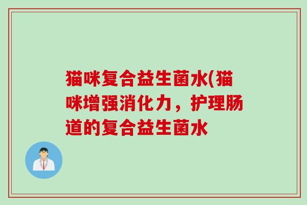 猫咪复合益生菌水(猫咪增强消化力，护理肠道的复合益生菌水