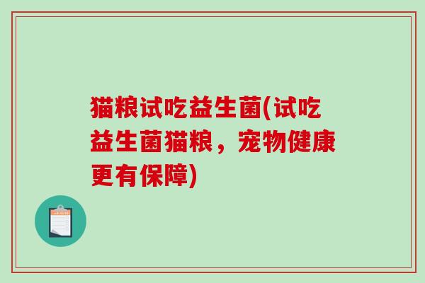 猫粮试吃益生菌(试吃益生菌猫粮，宠物健康更有保障)