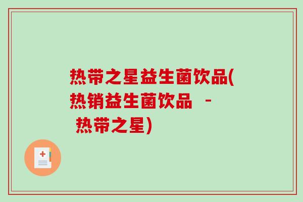 热带之星益生菌饮品(热销益生菌饮品  - 热带之星)