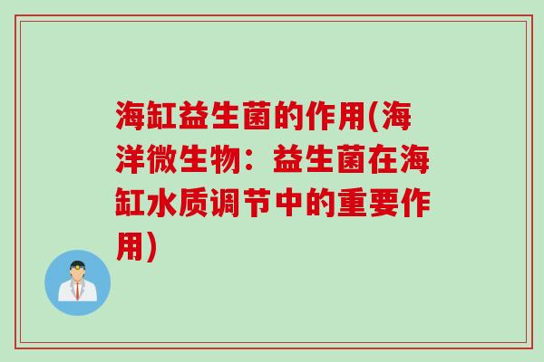 海缸益生菌的作用(海洋微生物：益生菌在海缸水质调节中的重要作用)
