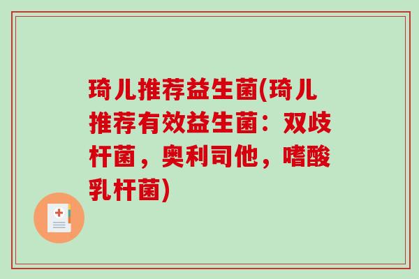 琦儿推荐益生菌(琦儿推荐有效益生菌：双歧杆菌，奥利司他，嗜酸乳杆菌)