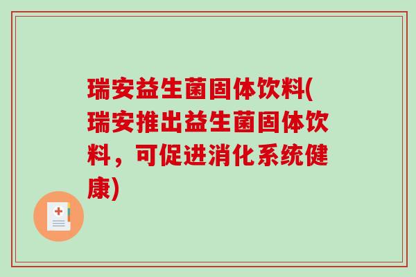 瑞安益生菌固体饮料(瑞安推出益生菌固体饮料,可促进消化系统健康) 瑞安益生菌固体饮料(瑞安推出益生菌固体饮料,可促进消化系统健康)