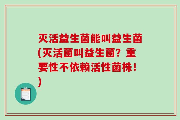 灭活益生菌能叫益生菌(灭活菌叫益生菌？重要性不依赖活性菌株！)