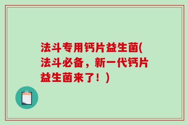 法斗专用钙片益生菌(法斗必备，新一代钙片益生菌来了！)