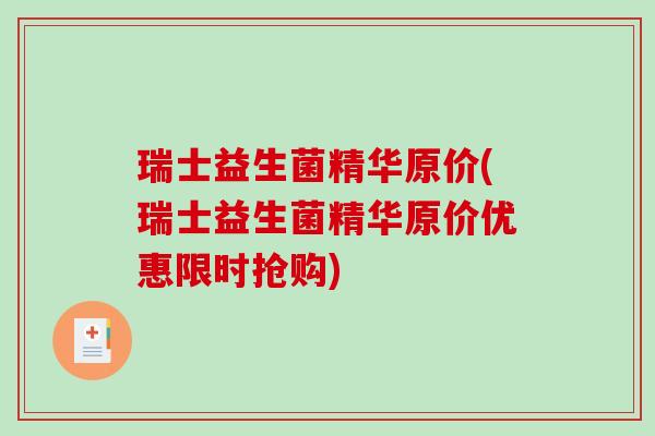 瑞士益生菌精华原价(瑞士益生菌精华原价优惠限时抢购)