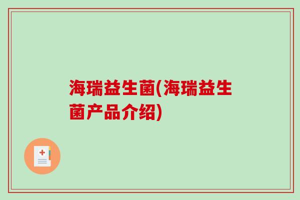 海瑞益生菌(海瑞益生菌产品介绍)