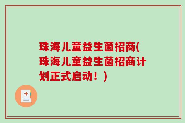 珠海儿童益生菌招商(珠海儿童益生菌招商计划正式启动！)