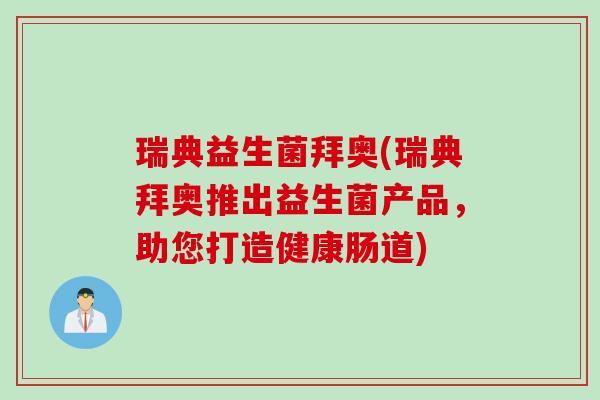 瑞典益生菌拜奥(瑞典拜奥推出益生菌产品，助您打造健康肠道)