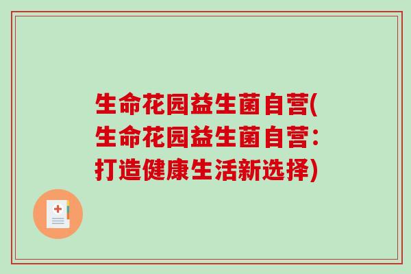 生命花园益生菌自营(生命花园益生菌自营：打造健康生活新选择)