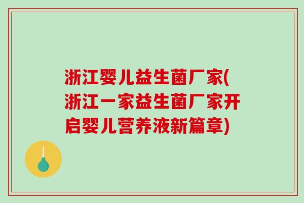 浙江婴儿益生菌厂家(浙江一家益生菌厂家开启婴儿营养液新篇章)