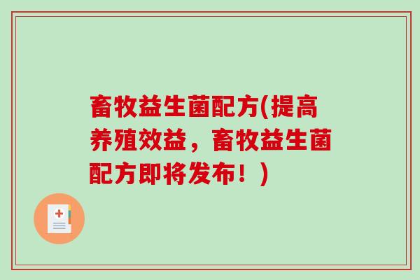 畜牧益生菌配方(提高养殖效益，畜牧益生菌配方即将发布！)