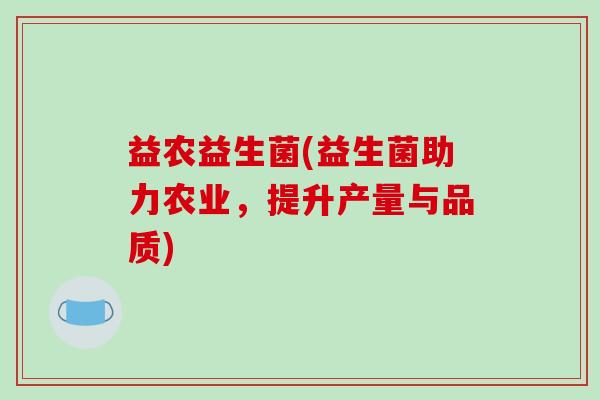 益农益生菌(益生菌助力农业，提升产量与品质)