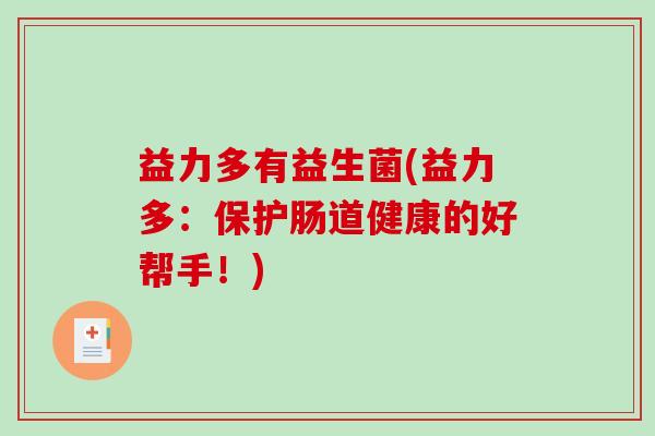 益力多有益生菌(益力多：保护肠道健康的好帮手！)