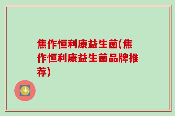 焦作恒利康益生菌(焦作恒利康益生菌品牌推荐)
