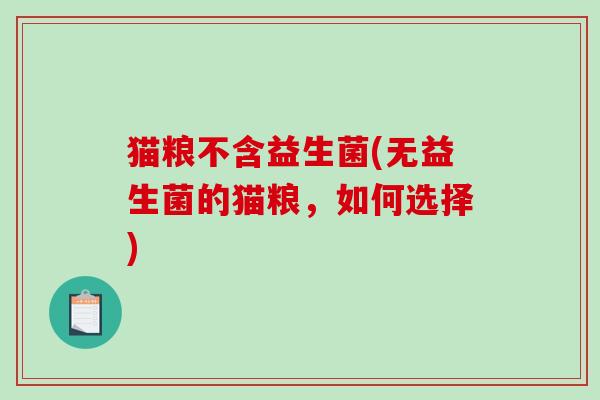 猫粮不含益生菌(无益生菌的猫粮，如何选择)